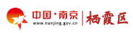栖霞区